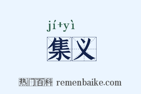 集义是什么意思的图片